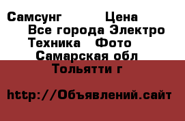 Самсунг NX 11 › Цена ­ 6 300 - Все города Электро-Техника » Фото   . Самарская обл.,Тольятти г.